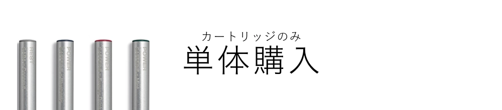 カートリッジのみ単体購入